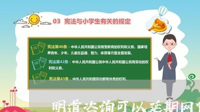 明道咨询可以延期网贷吗/2023031596038