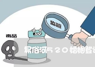 易俗河520婚姻登记/2023112768371