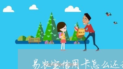 易农宝信用卡怎么还利息/2023102859481