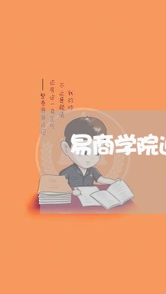 易商学院退费问题/2023060226069