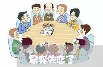 易奕失恋了/2023081984817