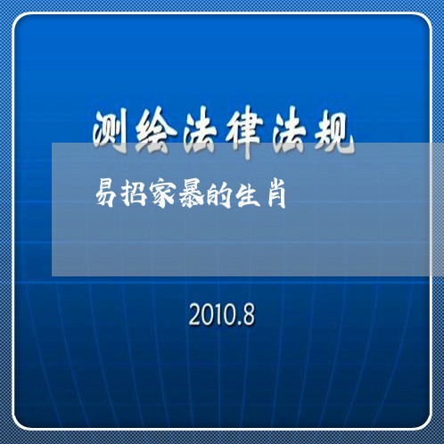 易招家暴的生肖/2023121982925