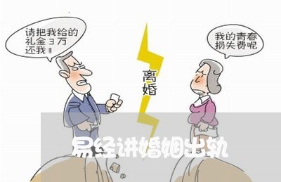 易经讲婚姻出轨/2023090684835