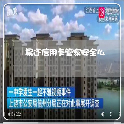 易还信用卡管家安全么/2023112593806