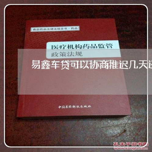 易鑫车贷可以协商推迟几天还款吗/2023100855915