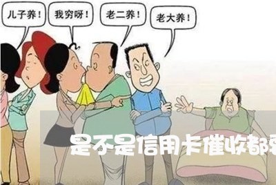 是不是信用卡催收都要上门/2023092994047