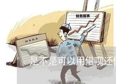 是不是可以用借呗还信用卡/2023081347260