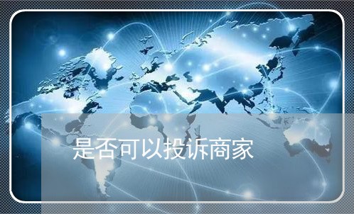 是否可以投诉商家/2023022653705