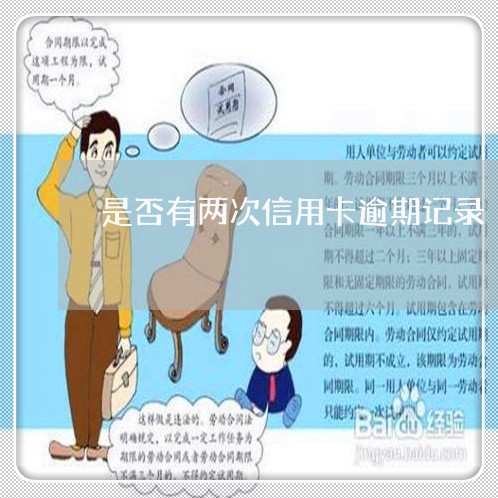 是否有两次信用卡逾期记录/2023051269484