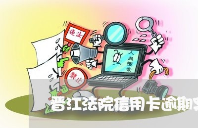 晋江法院信用卡逾期案件/2023112616162