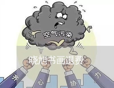 晓旭书画退费/2023041536160