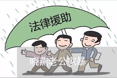 晓燕老公家暴/2023091496060