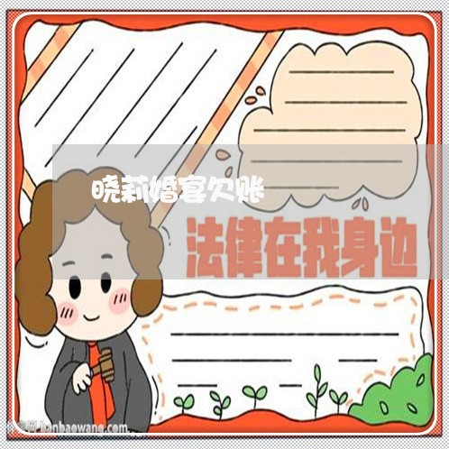 晓莉婚宴欠账/2023121719269