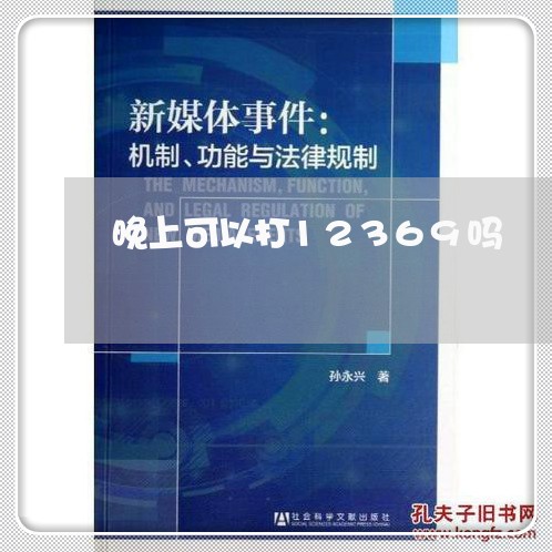 晚上可以打12369吗/2023040184826