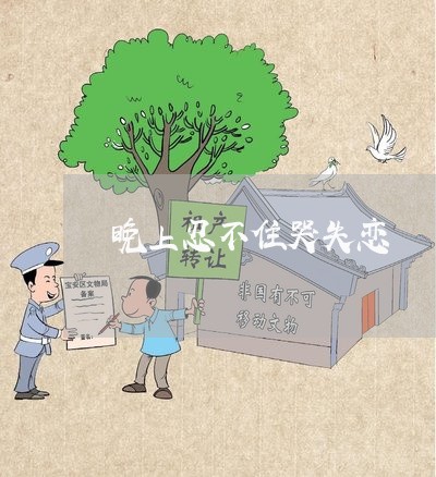 晚上忍不住哭失恋/2023110162715