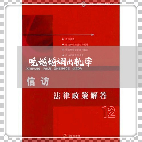 晚婚婚姻出轨率/2023090617282