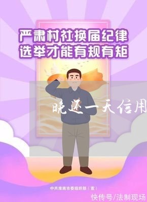 晚还一天信用卡算逾期吗/2023071518470