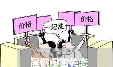 晨熙闺蜜失恋/2023083049480