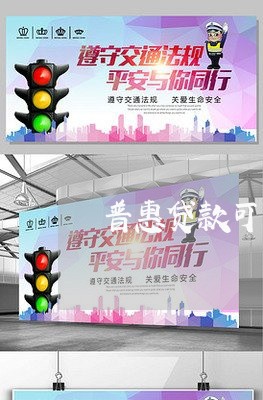 普惠贷款可以通过律师协商还款吗/2023092751501