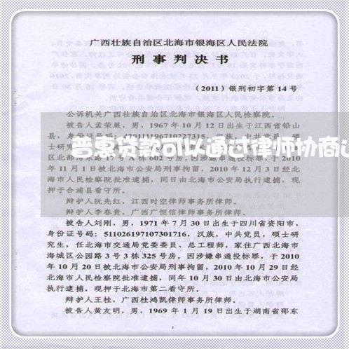 普惠贷款可以通过律师协商还款吗/2023100774627