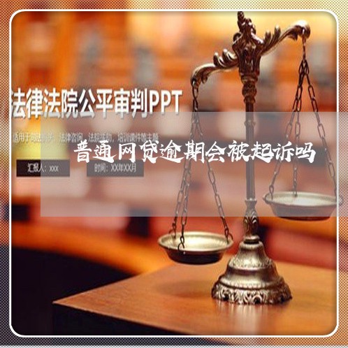 普通网贷逾期会被起诉吗/2023081315838