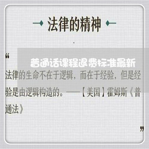 普通话课程退费标准最新/2023052010491