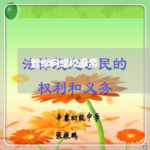 智学网学校退费/2023042506261