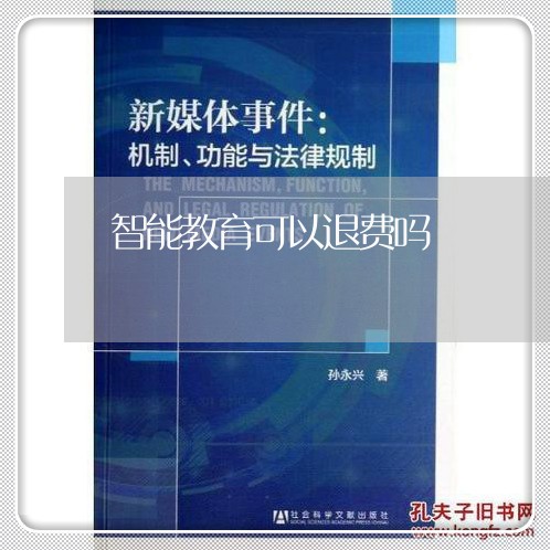 智能教育可以退费吗/2023061885158