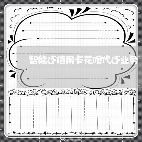 智能还信用卡花呗代还业务/2023120441607