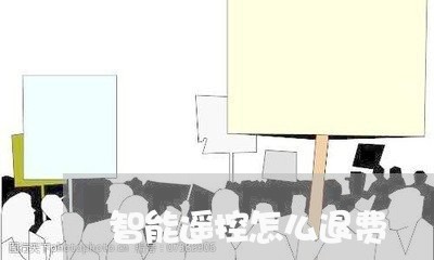 智能遥控怎么退费/2023060418240