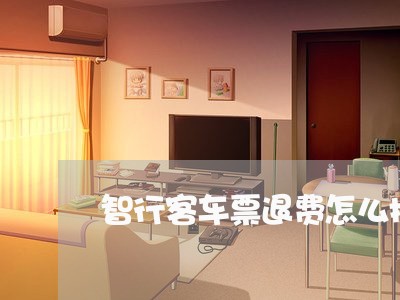 智行客车票退费怎么操作/2023062061726