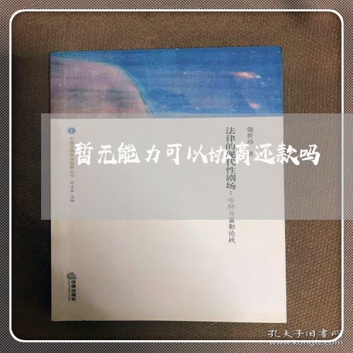 暂无能力可以协商还款吗/2023092519371