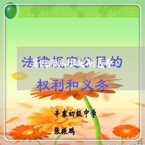 暑假游泳班延期退费/2023061527471