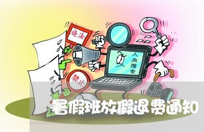 暑假班放假退费通知/2023052005030