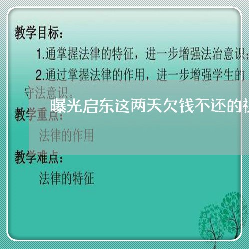 曝光启东这两天欠钱不还的视频/2023110971672