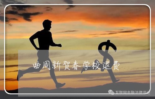 曲周新贺春学校退费/2023061895960