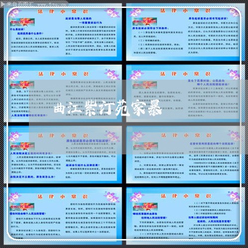 曲江紫汀苑家暴/2023122190706