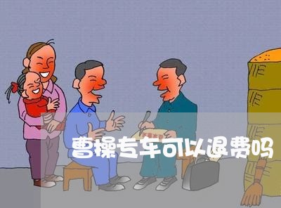 曹操专车可以退费吗/2023052585718