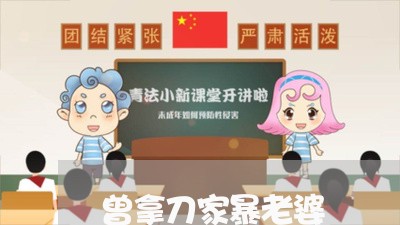 曾拿刀家暴老婆/2023091015149