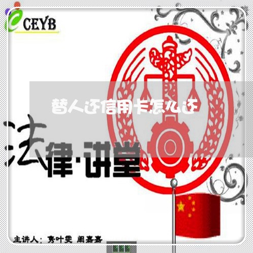 替人还信用卡怎么还/2023112415716