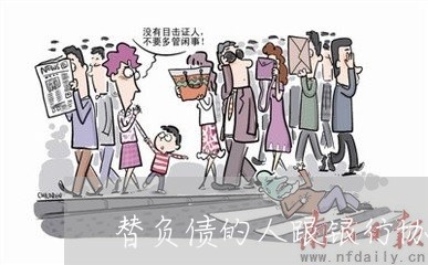 替负债的人跟银行协商还款/2023092430626