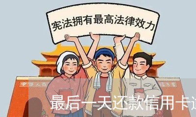 最后一天还款信用卡逾期/2023121761482