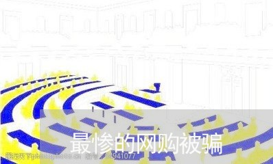 最惨的网购被骗/2023042041603