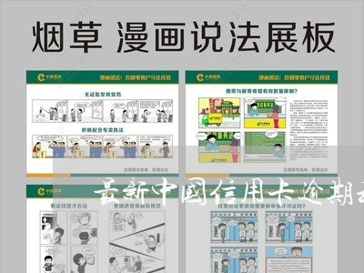 最新中国信用卡逾期利息/2023121918159