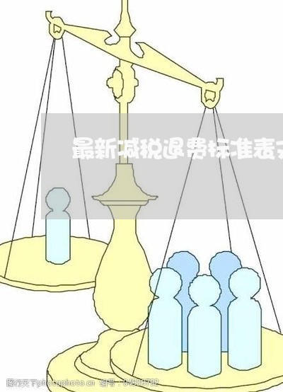 最新减税退费标准表文件/2023052184925