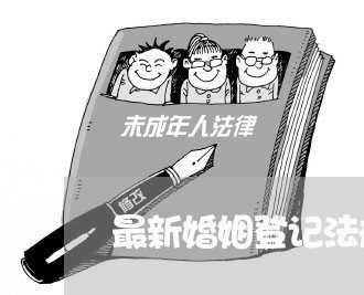 最新婚姻登记法规与应用/2023112607059