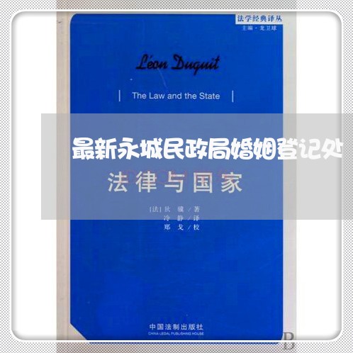 最新永城民政局婚姻登记处/2023112639372