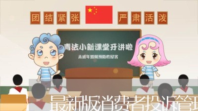 最新版消费者投诉管理办法/2023032567161