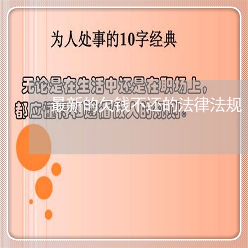 最新的欠钱不还的法律法规/2023111102704