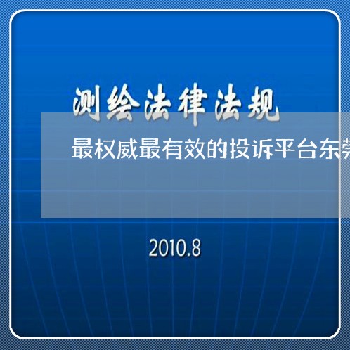 最权威最有效的投诉平台东莞海关/2023040141424